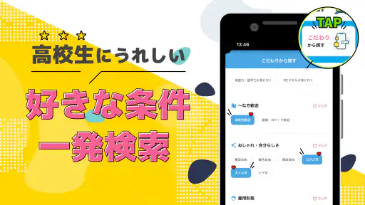 高校生の求人・バイト探しはマイナビバイト！単発のアルバイトも screenshot 3