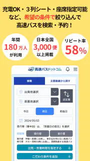 高速バスドットコム−日本全国の約140社の高速バスを簡単予約 screenshot 1