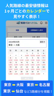 高速バスドットコム−日本全国の約140社の高速バスを簡単予約 screenshot 4