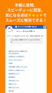 高速バスドットコム−日本全国の約140社の高速バスを簡単予約 screenshot 6