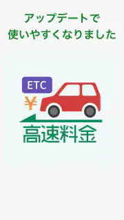高速道路ナビ - 料金検索・渋滞情報・ETC screenshot 5