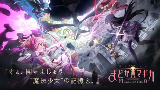 魔法少女まどかマギカ Magia Exedra screenshot 1