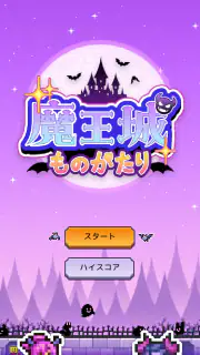 魔王城ものがたり screenshot 5