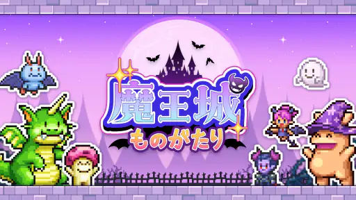 魔王城ものがたり screenshot 8