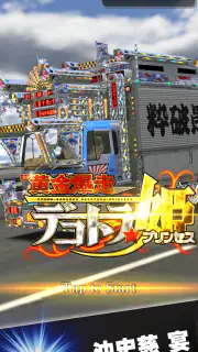 黄金爆走デコトラ★プリンセス screenshot 2