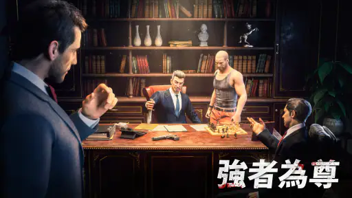 黑道風雲：老大你來做 screenshot 7