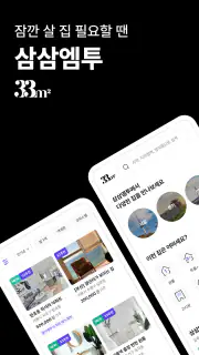 단기임대 한달살기 - 삼삼엠투, 부동산 계약 플랫폼 screenshot 1