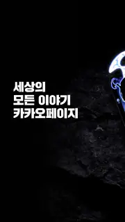 카카오페이지 KakaoPage screenshot 8