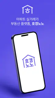 호갱노노 - 아파트 실거래가 조회 부동산앱 screenshot 1