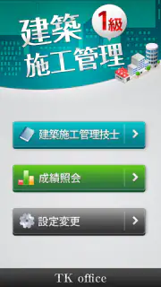 「１級建築施工管理技士」受験対策(2nd ver.) screenshot 1