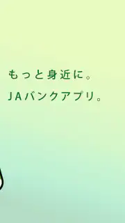 ＪＡバンクアプリ screenshot 2