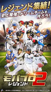 ﾓﾊﾞﾌﾟﾛ2 ﾚｼﾞｪﾝﾄﾞ ﾌﾟﾛ野球育成ｹﾞｰﾑ screenshot 4