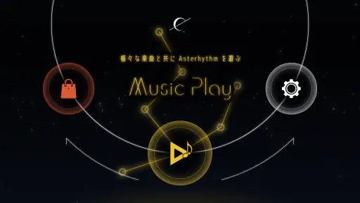 Asterhythm - 星々を紡ぐ音楽ゲーム screenshot 6