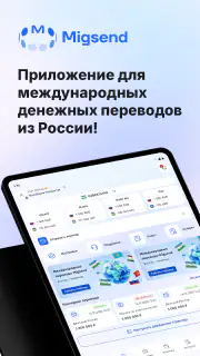 MigSend - Денежные переводы screenshot 7