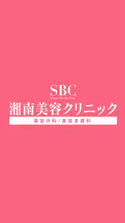 SBC湘南美容クリニック 公式アプリ screenshot 1