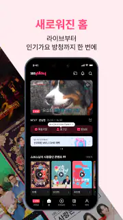 SBS play - 라이브, VOD, 플레이톡, 방청 screenshot 3