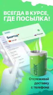 СДЭК: Доставка и Шопинг screenshot 1