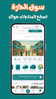 سوق الحارة | ابدأ التجارة screenshot 1