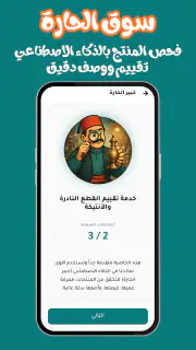 سوق الحارة | ابدأ التجارة screenshot 4
