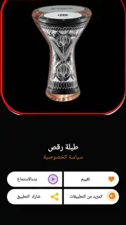 طبلة رقص | 2026 بدون نت screenshot 4