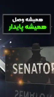 فیلترشکن قوی و پرسرعت سناتور screenshot 7