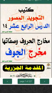 كتاب التجويد المصور فارس عنتر screenshot 7