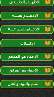 كتاب التجويد المصور فارس عنتر screenshot 8