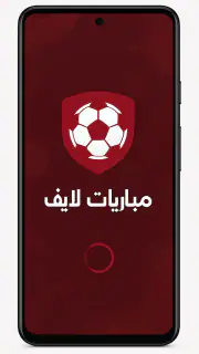 مباريات لايف - بث مباشر screenshot 1