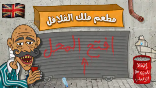 ملك الفلافل screenshot 3