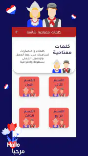 هاي هولندرتعلم اللغة الهولندية screenshot 4