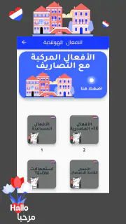 هاي هولندرتعلم اللغة الهولندية screenshot 6