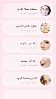 وصفات طبيعية لجمالك - بدون نت screenshot 2