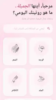وصفات طبيعية لجمالك - بدون نت screenshot 3