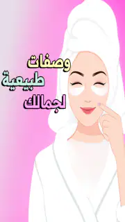 وصفات طبيعية لجمالك - بدون نت screenshot 7