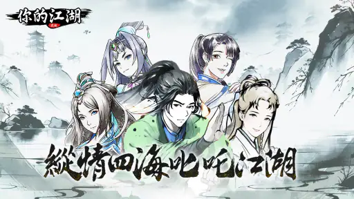 你的江湖 screenshot 1