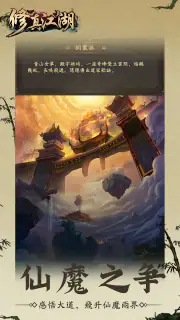 修真江湖：凡人修仙（七週年） screenshot 5