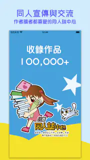 台灣同人通 screenshot 5