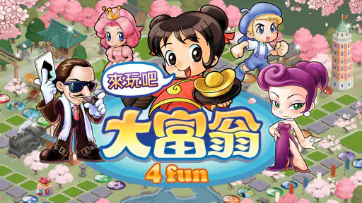 大富翁4Fun screenshot 1