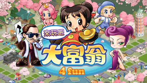 大富翁4Fun screenshot 6