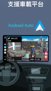 導航王 TM - 支援 Android Auto screenshot 5