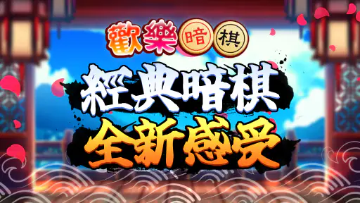愛台灣歡樂暗棋(單機+連線) screenshot 5