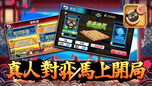 愛台灣歡樂暗棋(單機+連線) screenshot 7
