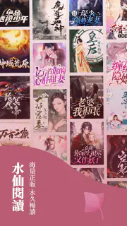 水仙閱讀—小說連載閱讀看書追更器 screenshot 1