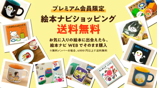 絵本ナビ：絵本が読める＆読み放題も 絵本4万冊を掲載！ screenshot 6