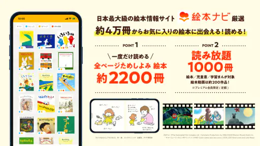 絵本ナビ：絵本が読める＆読み放題も 絵本4万冊を掲載！ screenshot 7