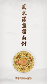 羅盤指南針-家居風水 羅庚 風水師看風水 方位吉兇布局 screenshot 1