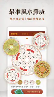 羅盤指南針-家居風水 羅庚 風水師看風水 方位吉兇布局 screenshot 4