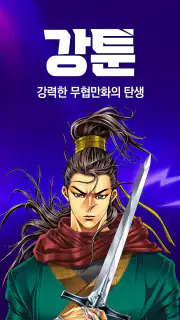강툰 - 강력한 무협만화의 탄생 screenshot 7