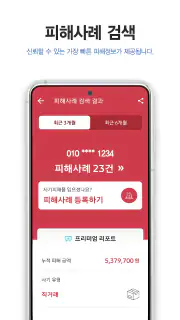 더치트 - 사기피해 정보공유 공식 앱(인터넷사기,스팸) screenshot 4