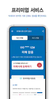 더치트 - 사기피해 정보공유 공식 앱(인터넷사기,스팸) screenshot 5